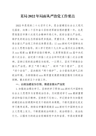 某局2022年局面从严治党工作要点