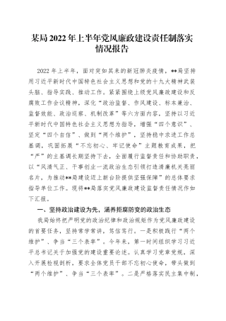 某局2022年上半年党风廉政建设责任制落实情况报告