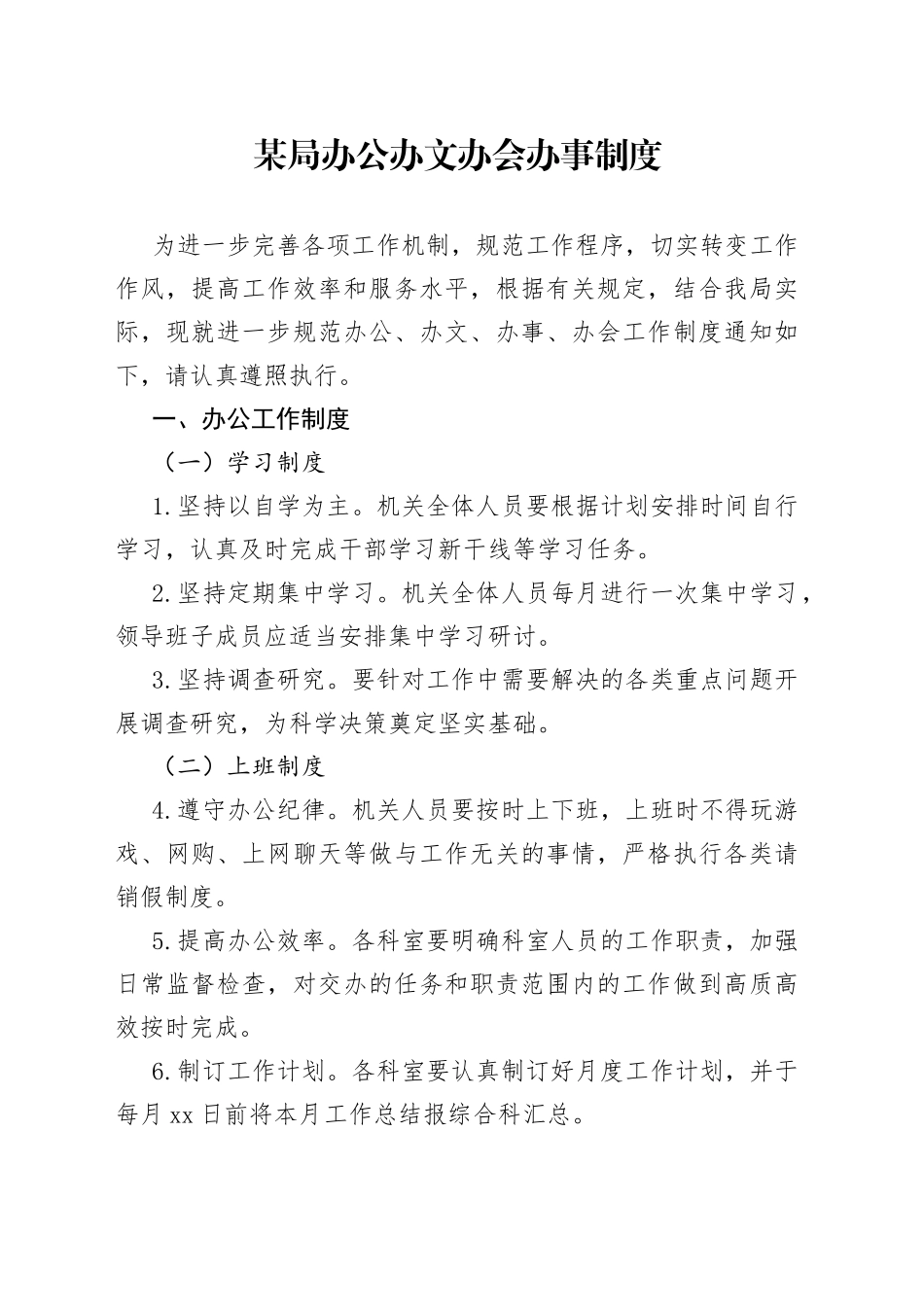 某局办公办文办会办事制度(1)_第1页