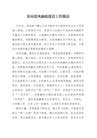 某局党风廉政建设工作做法