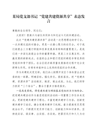 某局党支部书记“党建共建资源共享”表态发言
