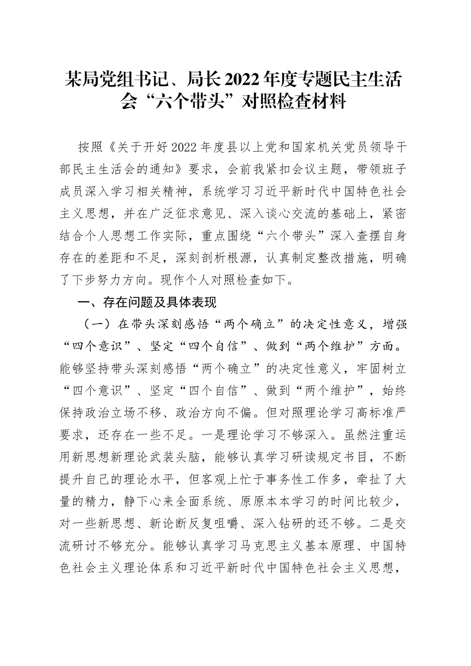 某局党组书记、局长2022年度专题民主生活会“六个带头”对照检查材料_第1页