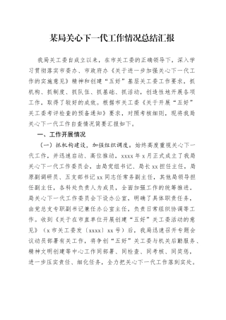 某局关心下一代工作情况总结汇报