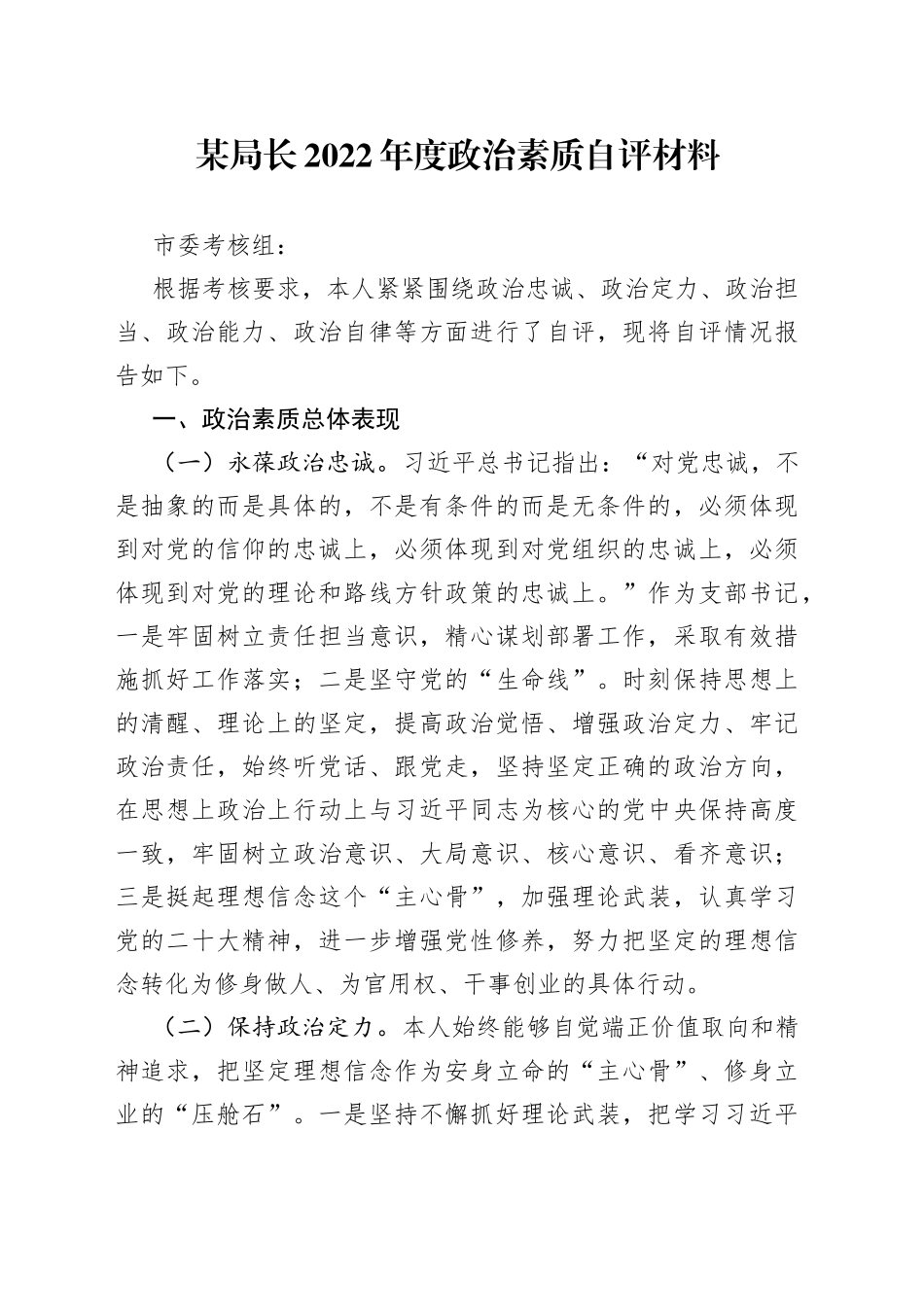 某局长2022年度政治素质自评材料_第1页
