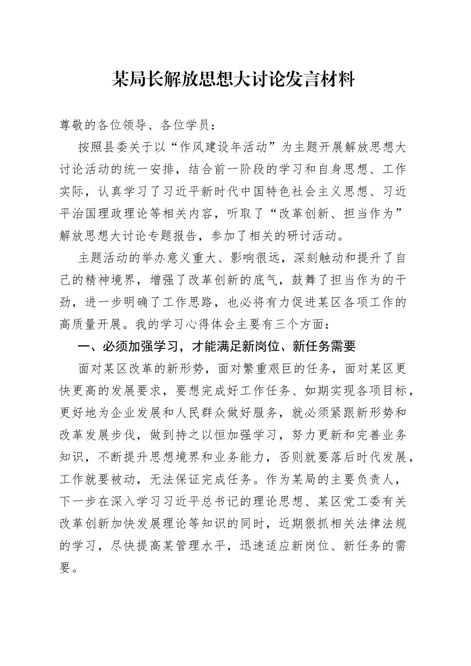 某局长解放思想大讨论发言材料_第1页