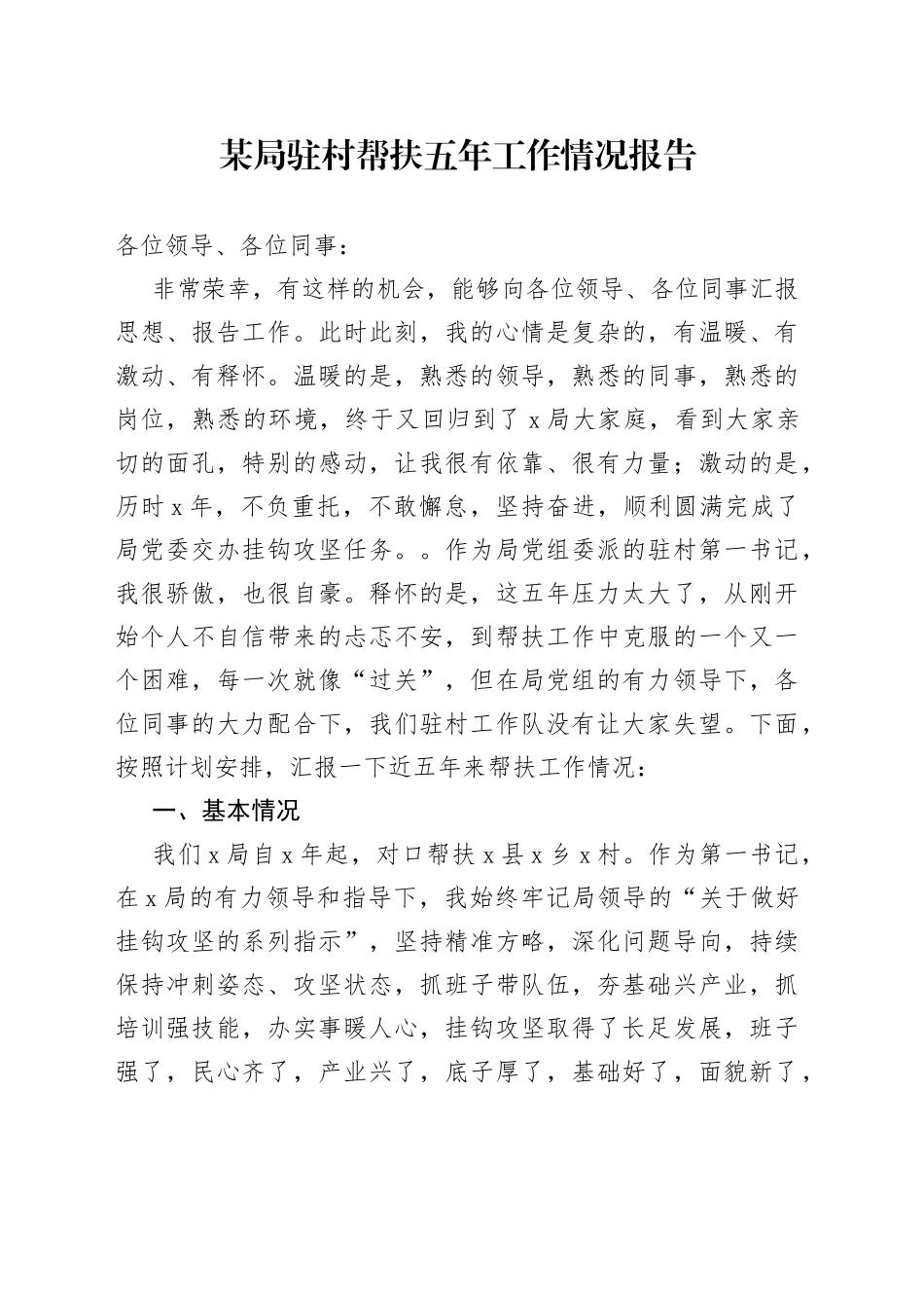 某局驻村帮扶五年工作情况报告_第1页