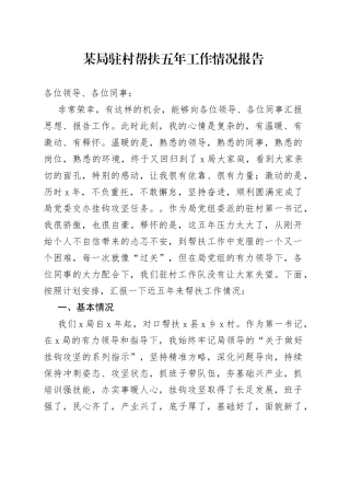 某局驻村帮扶五年工作情况报告