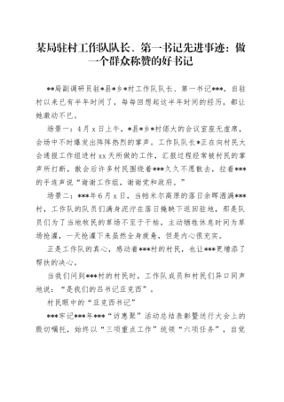 某局驻村工作队队长、第一书记先进事迹：做一个群众称赞的好书记