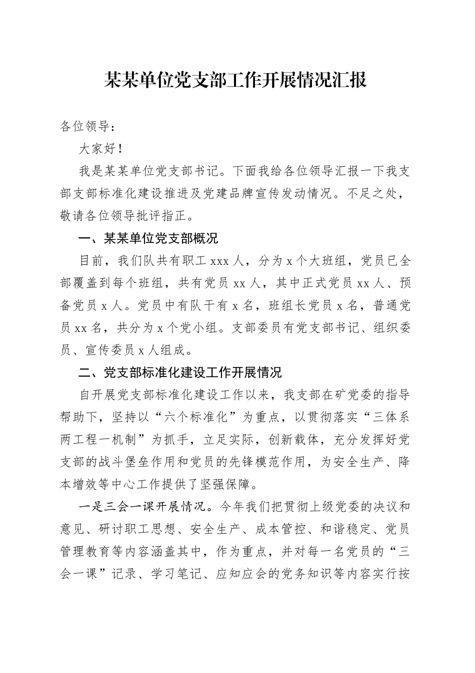 某某单位党支部工作开展情况汇报_第1页