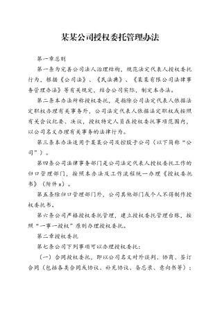 某某公司授权委托管理办法