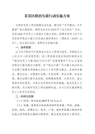 某某区根治欠薪行动实施方案