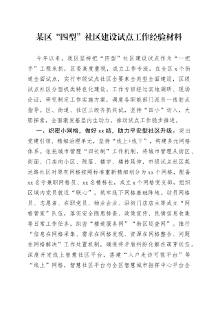 某区“四型”社区建设试点工作经验材料