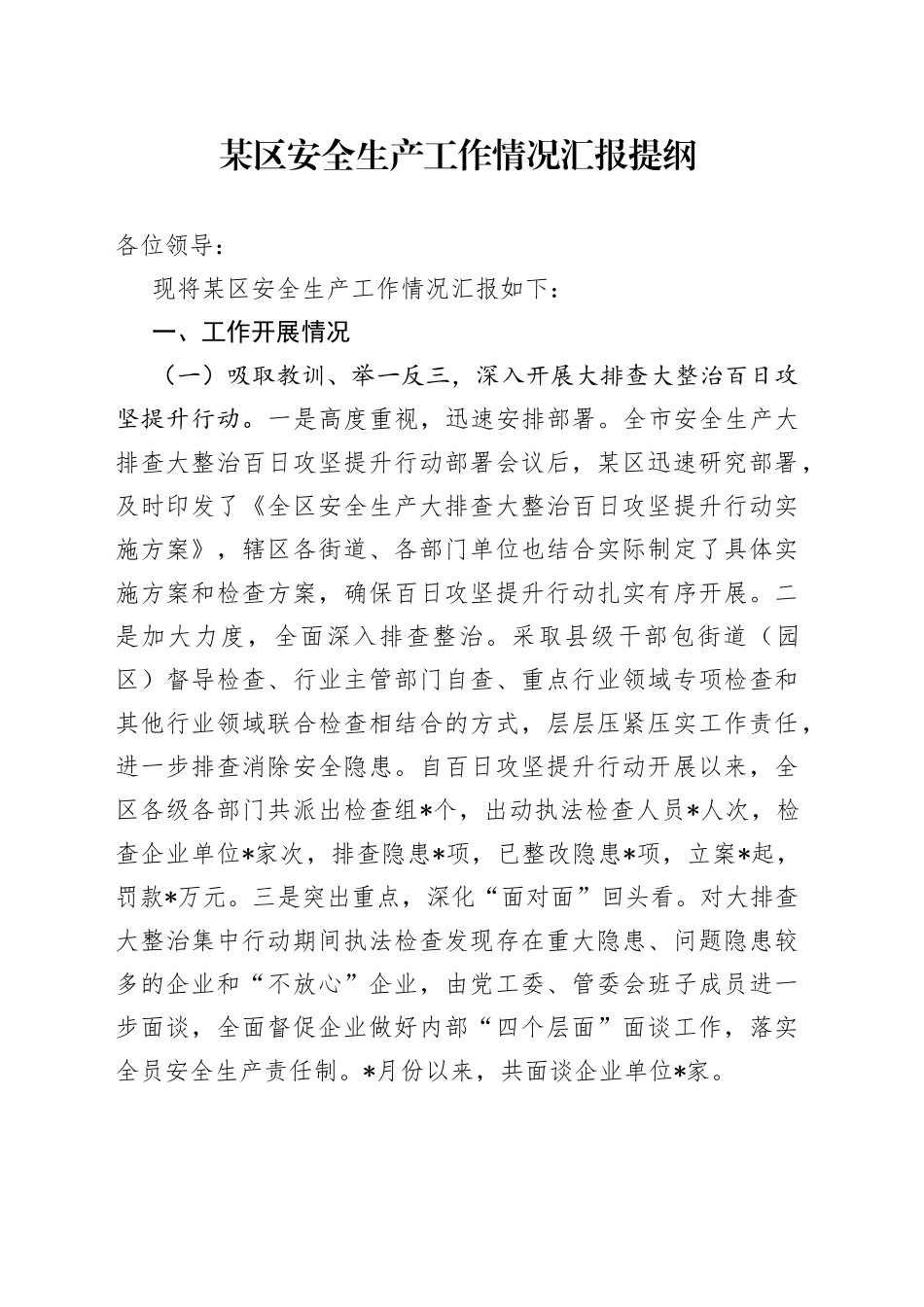 某区安全生产工作情况汇报提纲_第1页