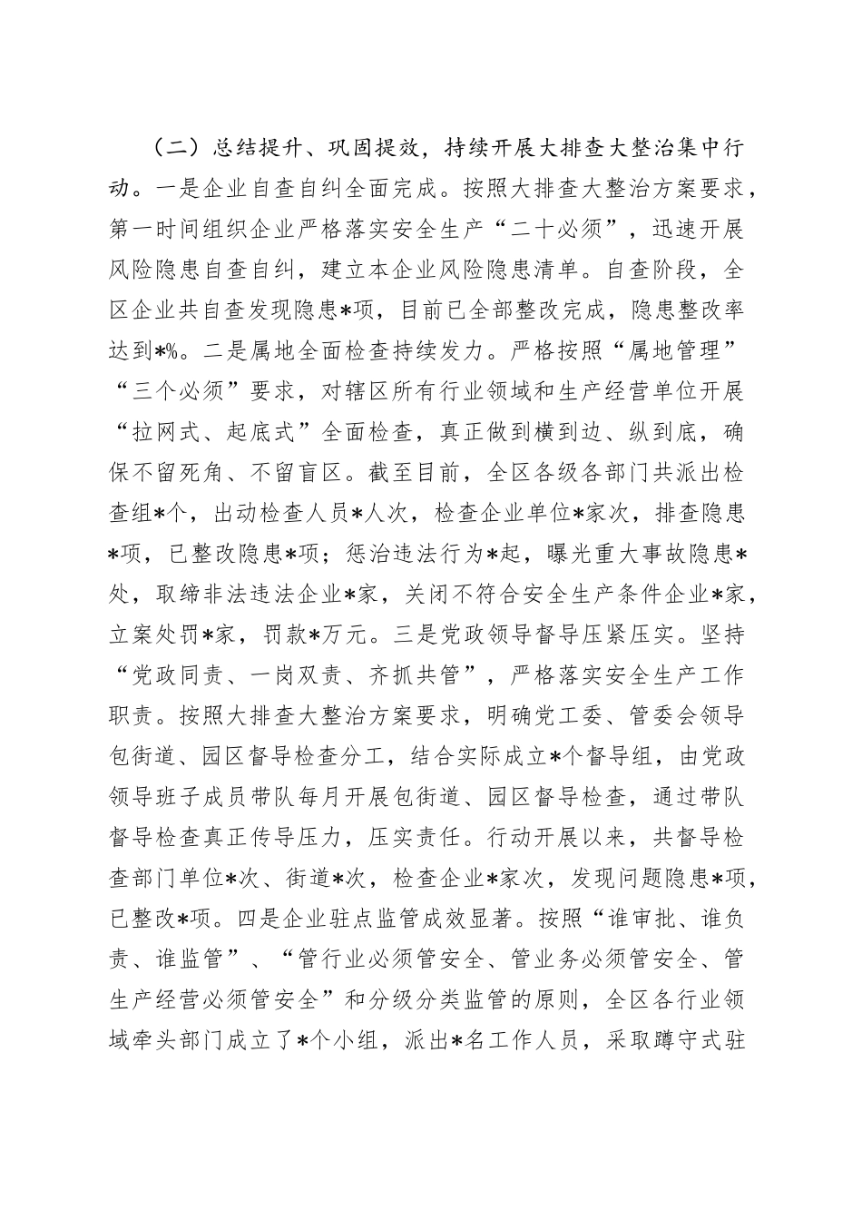 某区安全生产工作情况汇报提纲_第2页