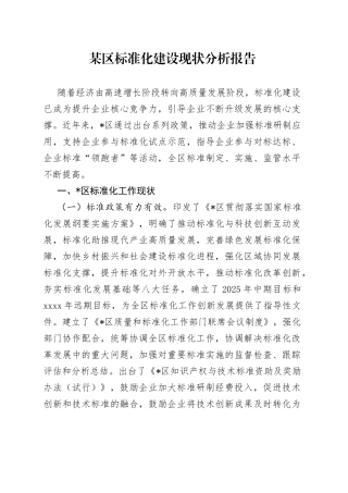 某区标准化建设现状分析报告