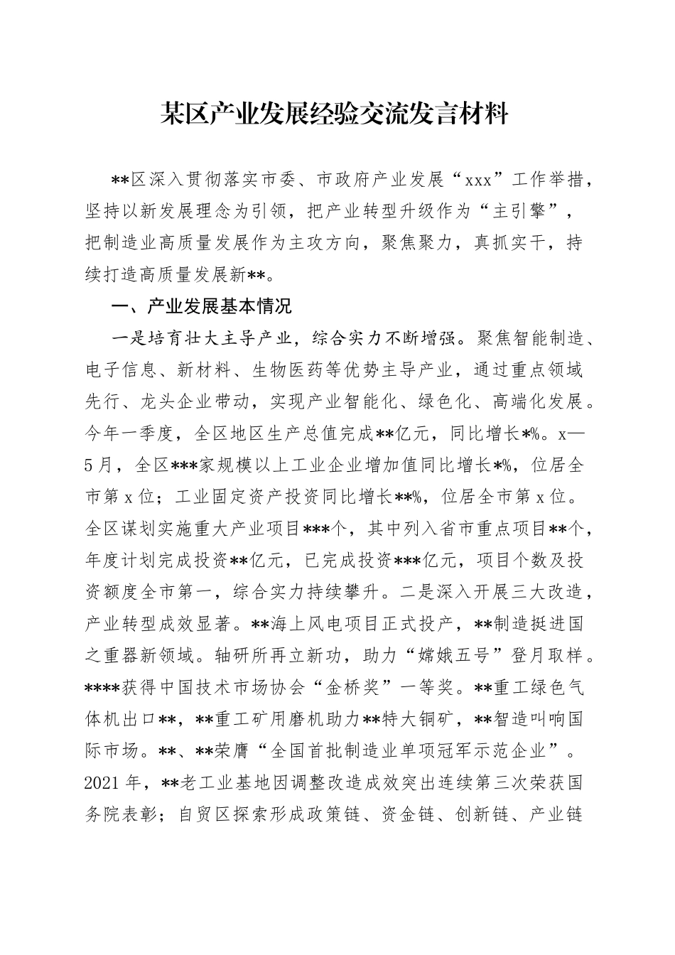某区产业发展经验交流发言材料_第1页