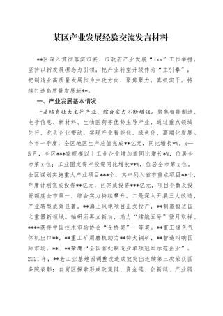 某区产业发展经验交流发言材料