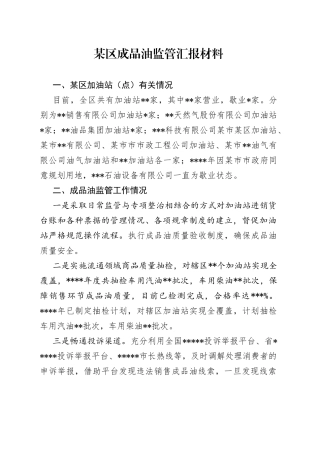 某区成品油监管汇报材料