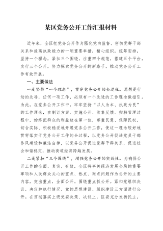 某区党务公开工作汇报材料