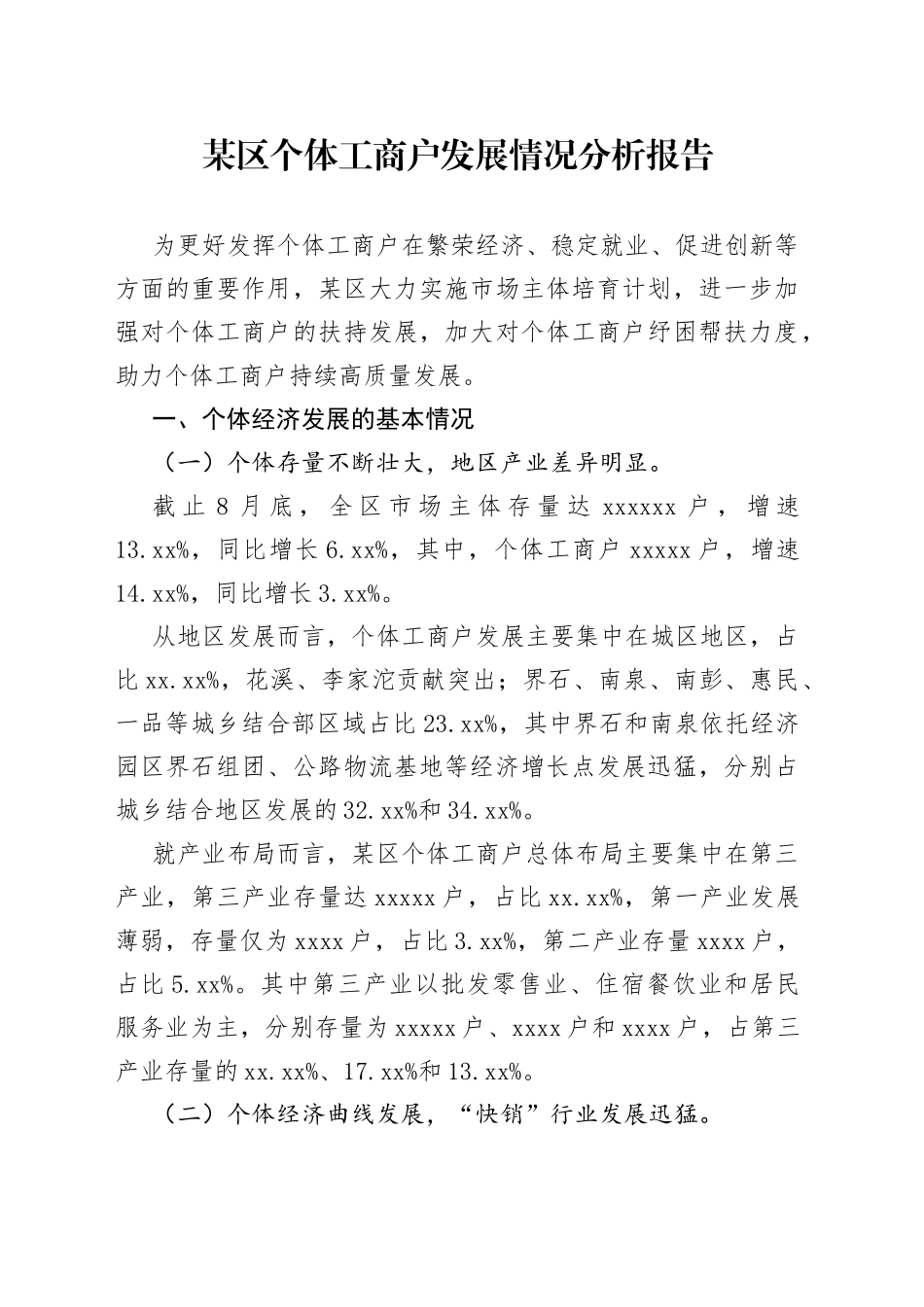 某区个体工商户发展情况分析报告_第1页
