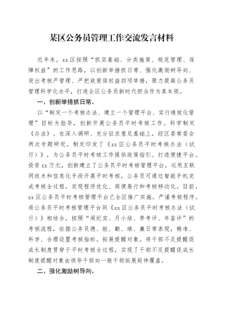某区公务员管理工作交流发言材料