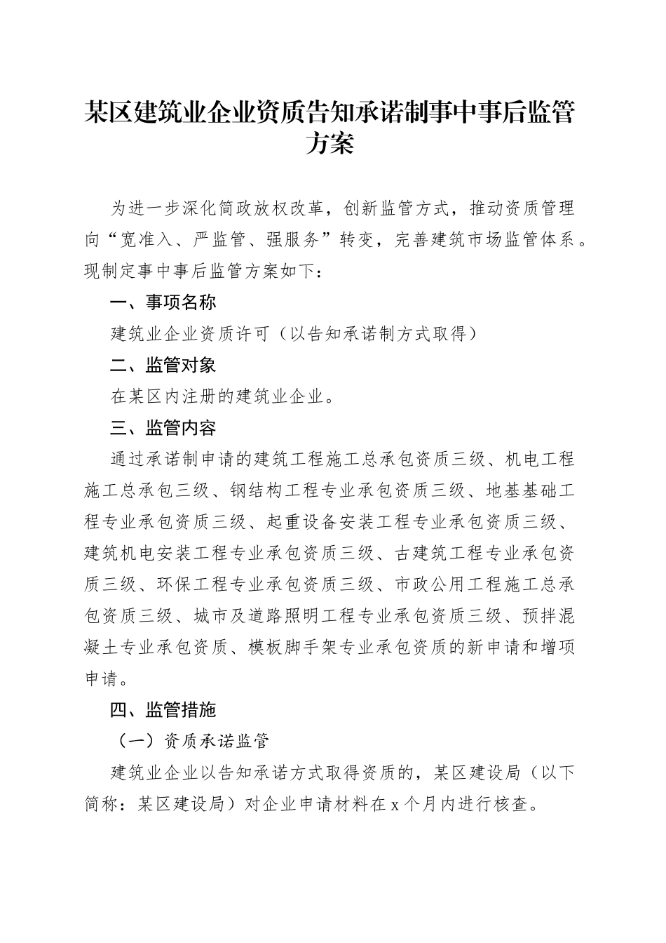 某区建筑业企业资质告知承诺制事中事后监管方案_第1页