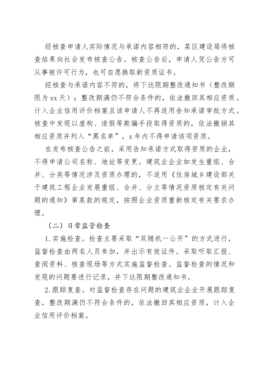 某区建筑业企业资质告知承诺制事中事后监管方案_第2页