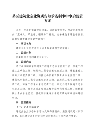 某区建筑业企业资质告知承诺制事中事后监管方案