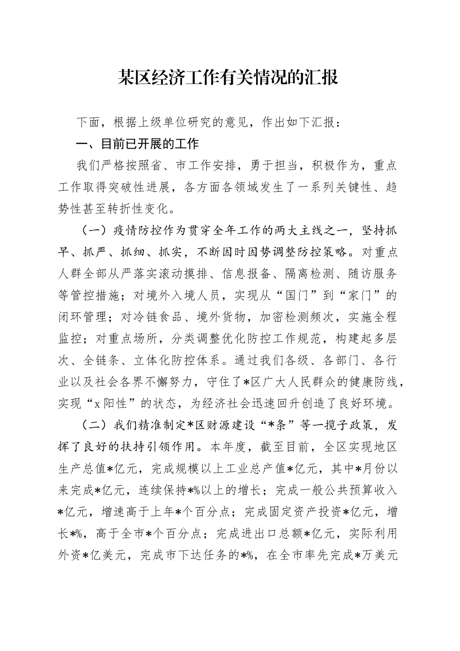 某区经济工作有关情况的汇报_第1页