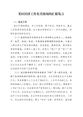 某区经济工作有关情况的汇报发言