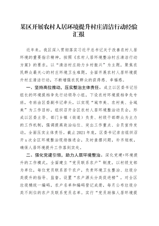 某区开展农村人居环境提升村庄清洁行动经验汇报