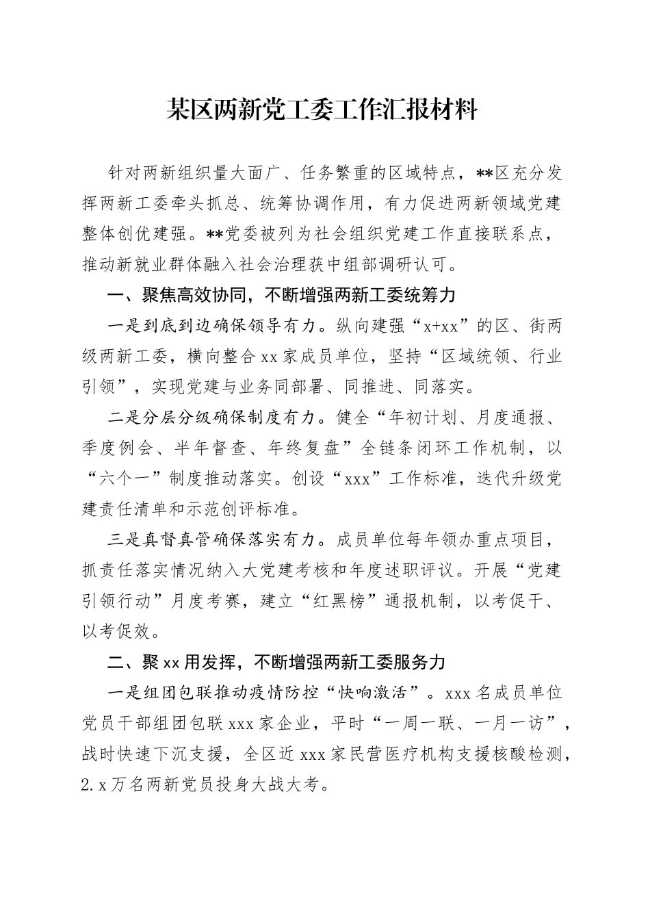 某区两新党工委工作汇报材料_第1页