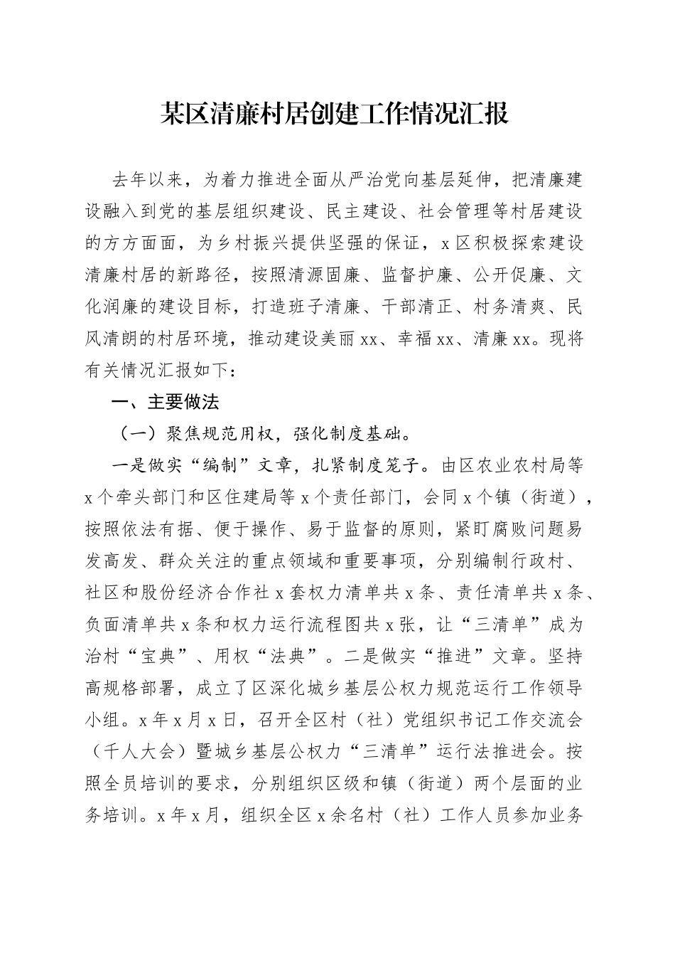 某区清廉村居创建工作情况汇报_第1页