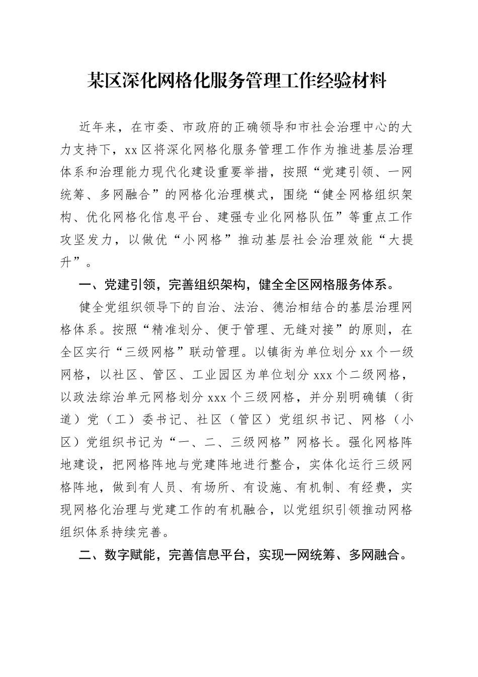 某区深化网格化服务管理工作经验材料_第1页