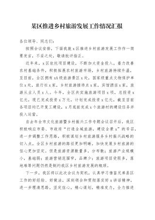 某区推进乡村旅游发展工作情况汇报