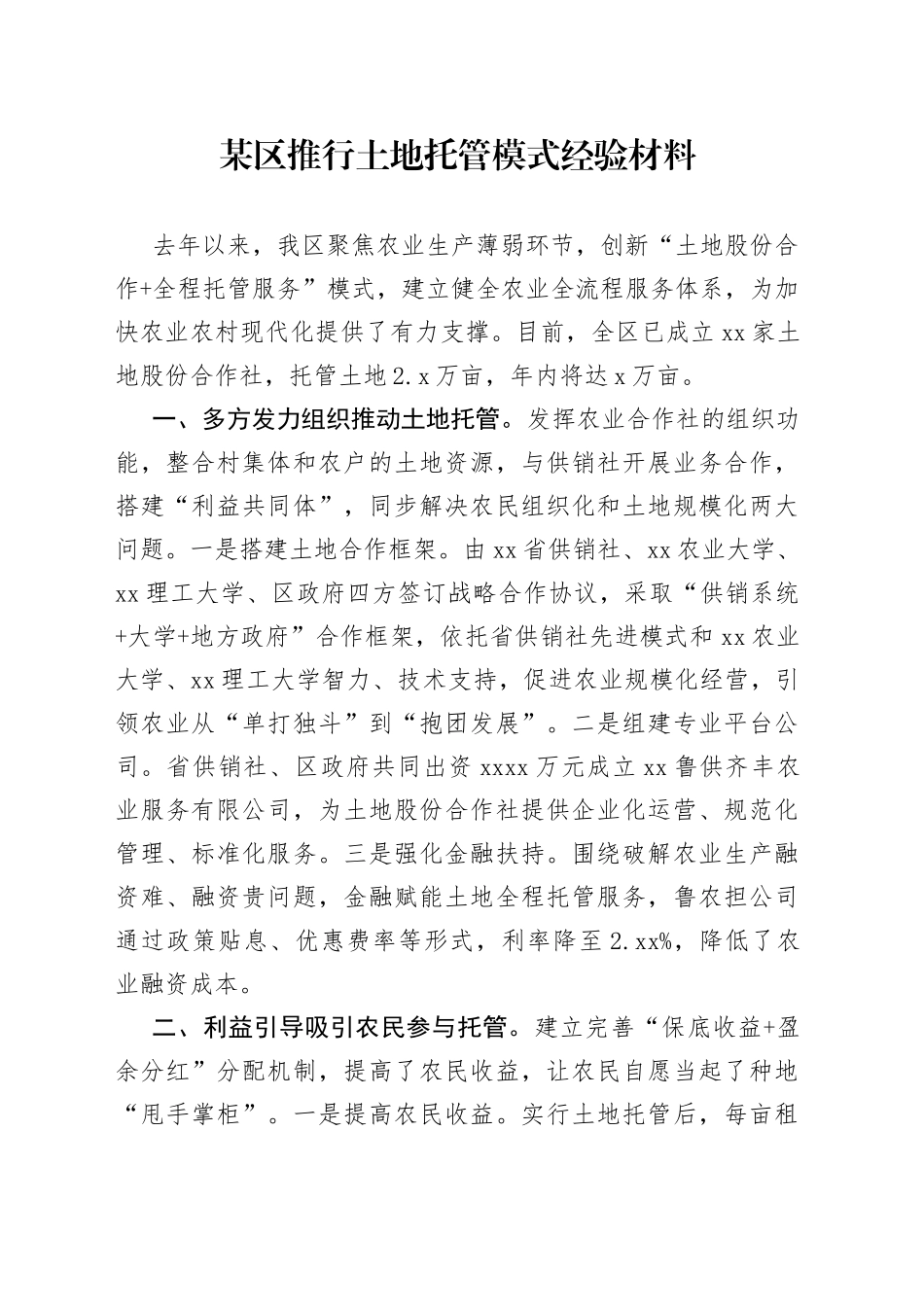 某区推行土地托管模式经验材料_第1页