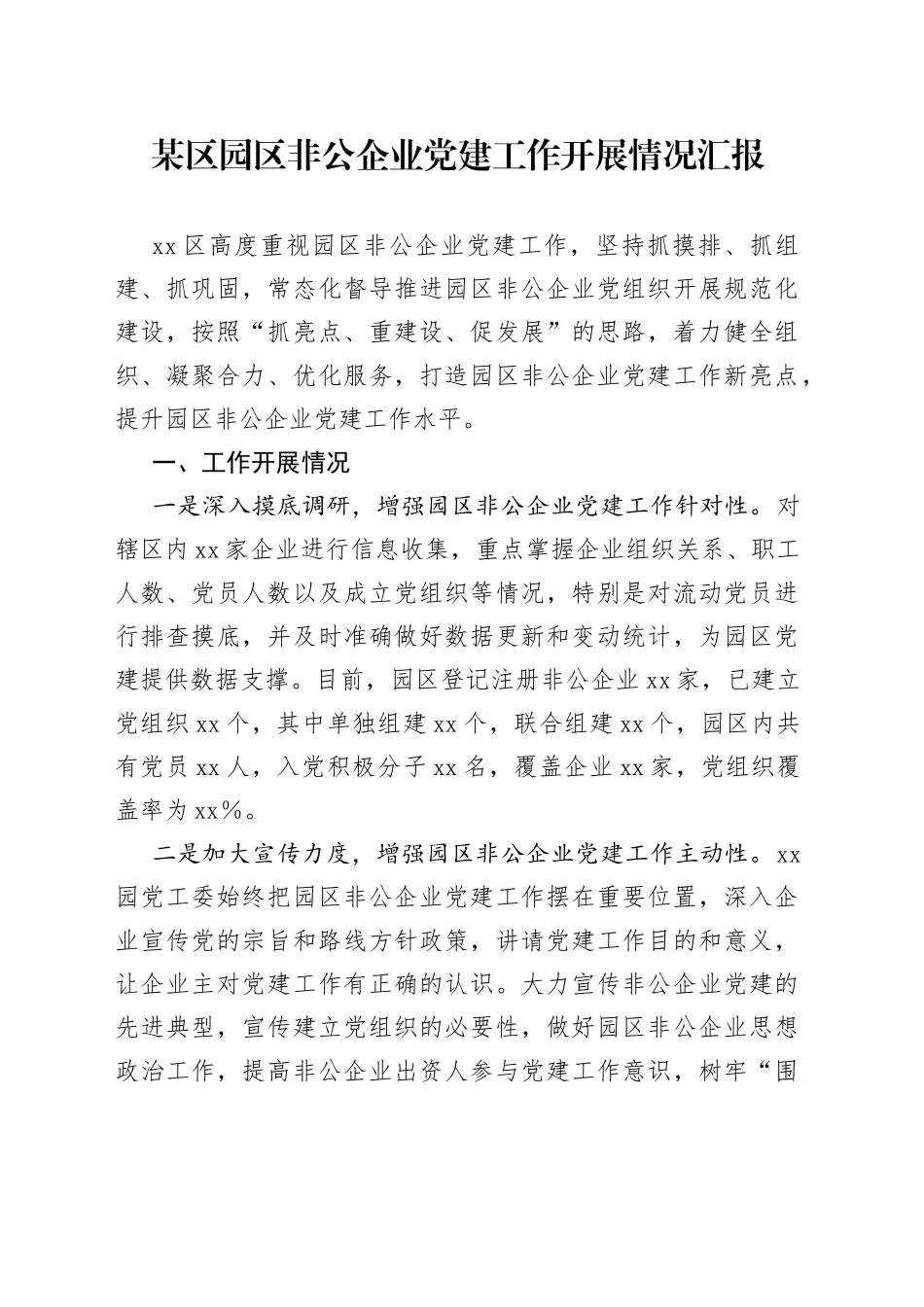 某区园区非公企业党建工作开展情况汇报_第1页