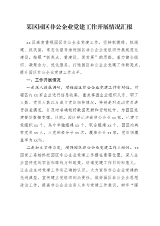 某区园区非公企业党建工作开展情况汇报