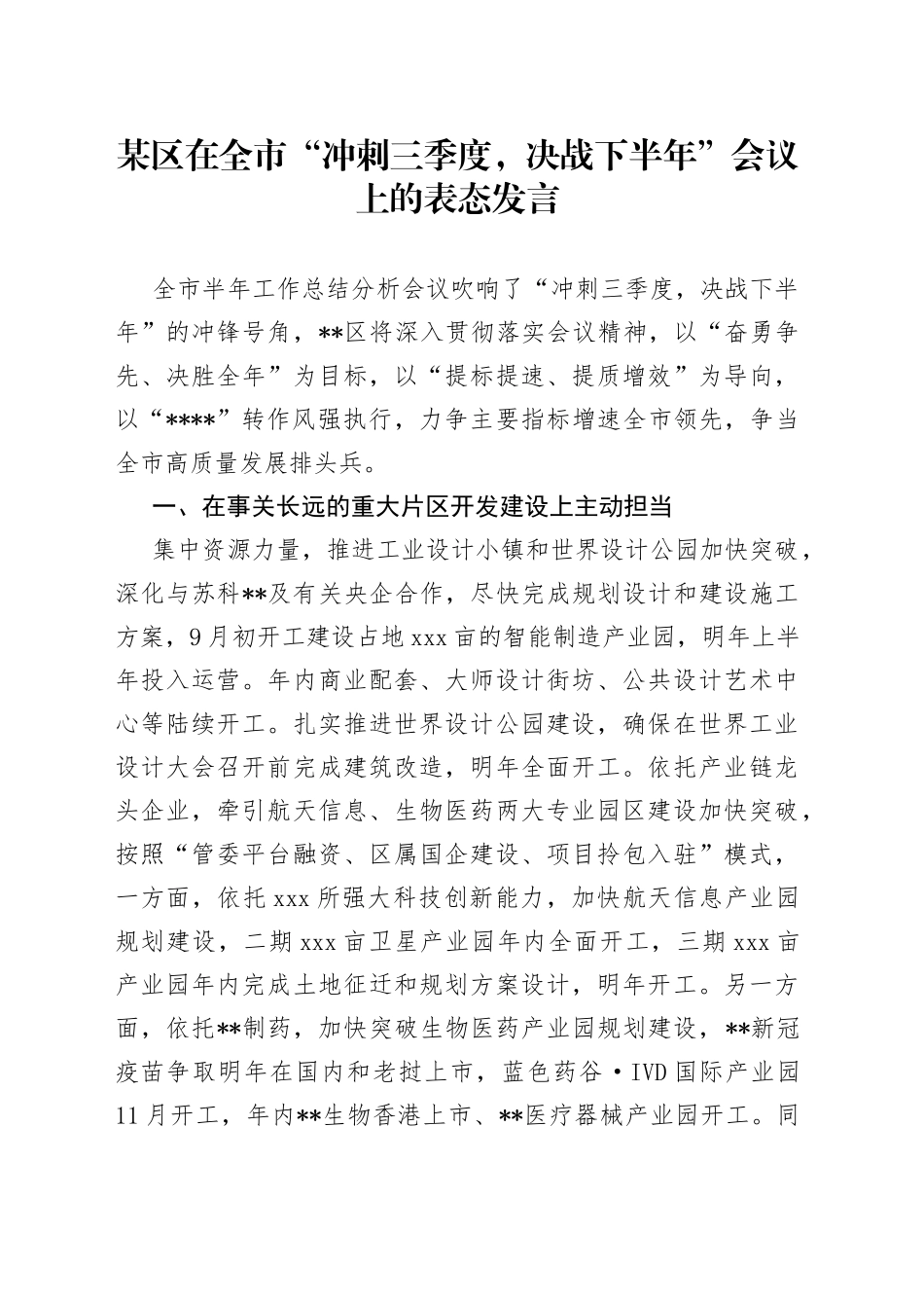 某区在全市“冲刺三季度，决战下半年”会议上的表态发言_第1页