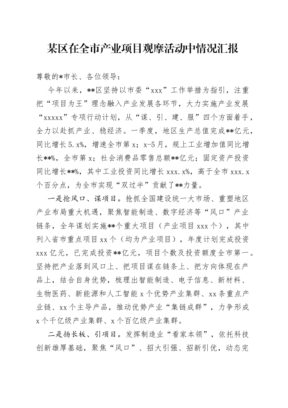 某区在全市产业项目观摩活动中情况汇报_第1页