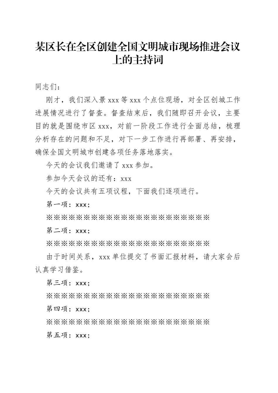 某区长在全区创建全国文明城市现场推进会议上的主持词_第1页