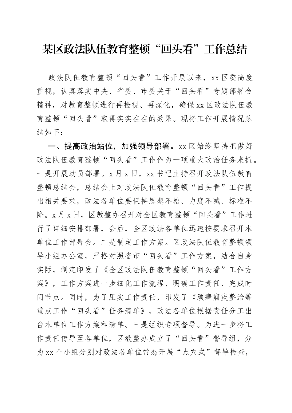 某区政法队伍教育整顿“_第1页