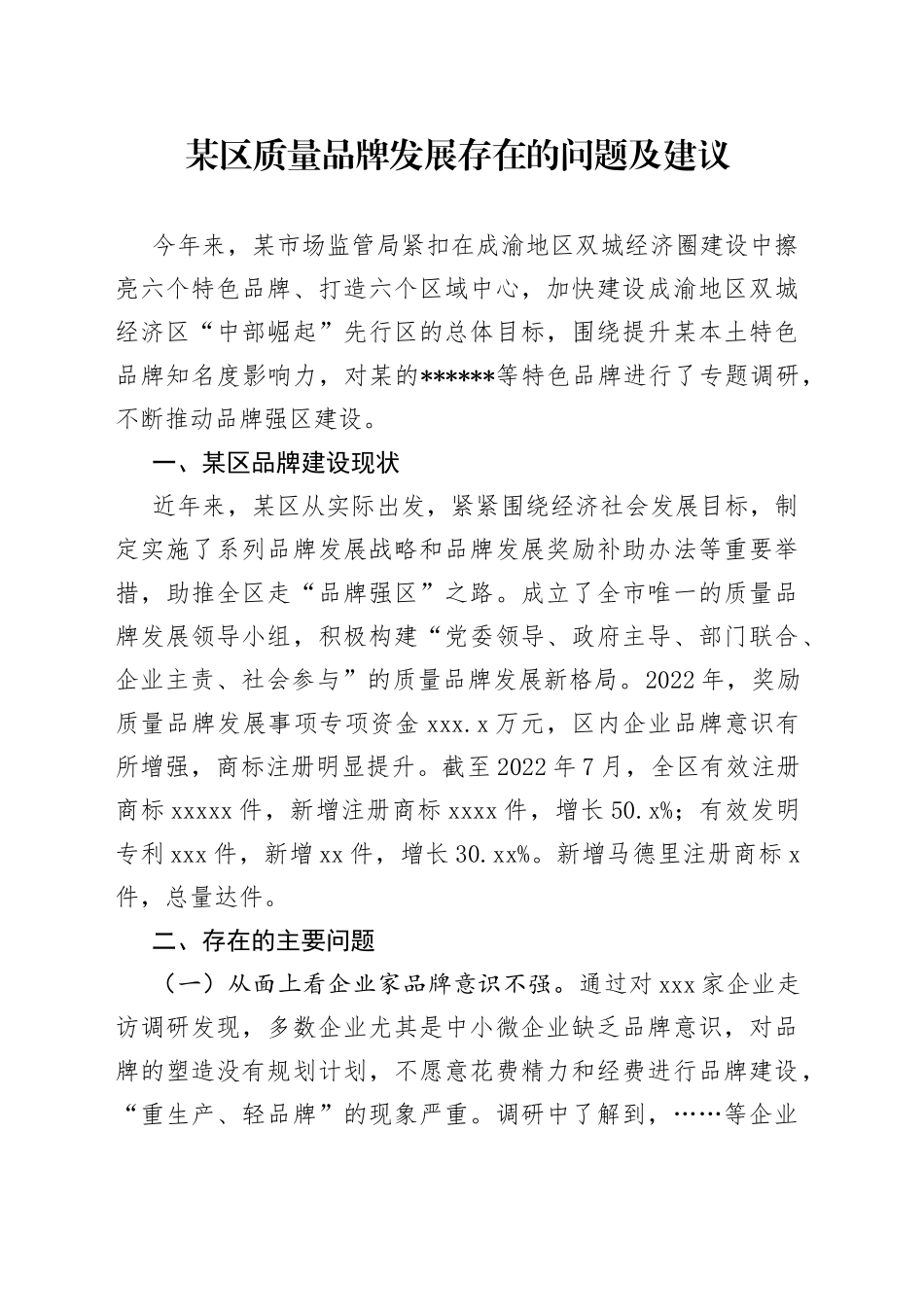 某区质量品牌发展存在的问题及建议_第1页