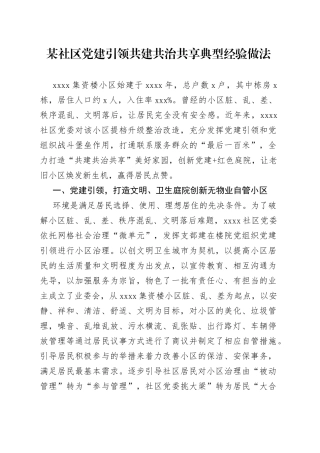 某社区党建引领共建共治共享典型经验做法