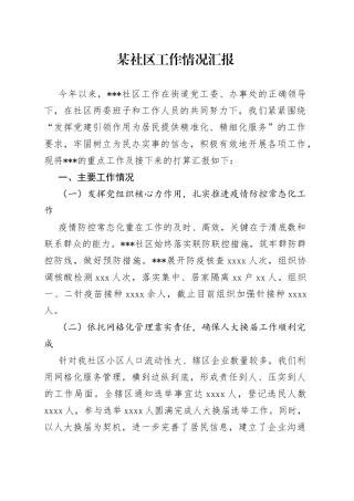 某社区工作情况汇报