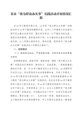 某市“我为群众办实事”实践活动开展情况汇报