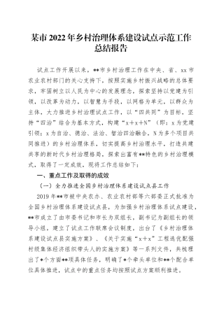 某市2022年乡村治理体系建设试点示范工作总结报告