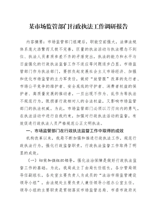 某市场监管部门行政执法工作调研报告
