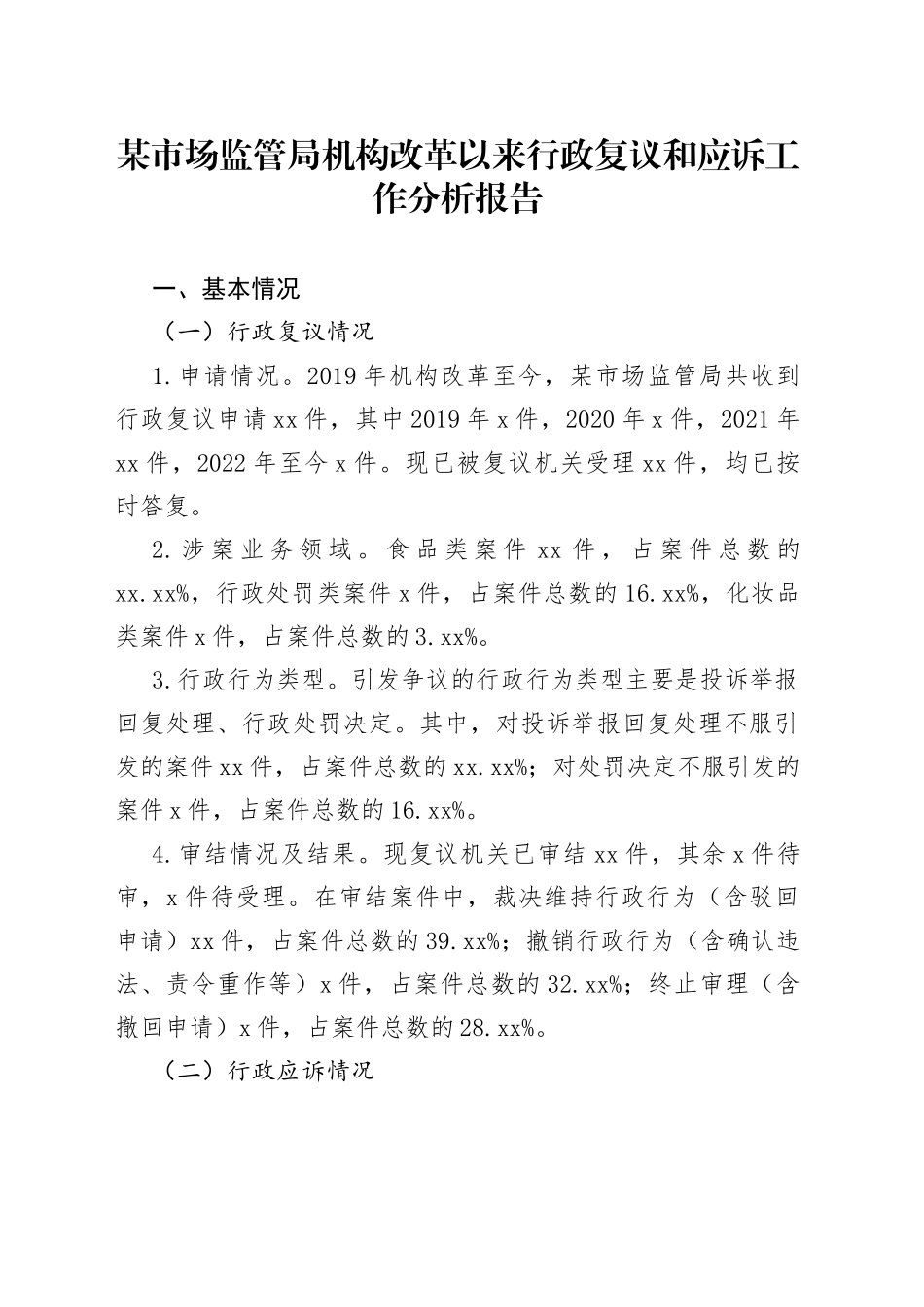 某市场监管局机构改革以来行政复议和应诉工作分析报告_第1页