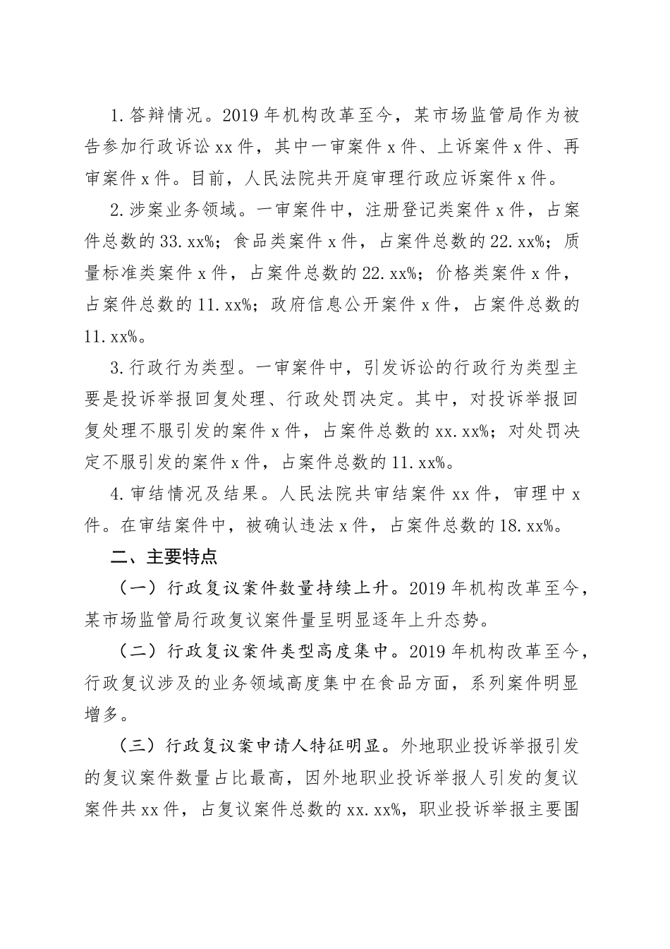 某市场监管局机构改革以来行政复议和应诉工作分析报告_第2页